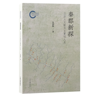 秦郡新探—以出土文献为主要切入点