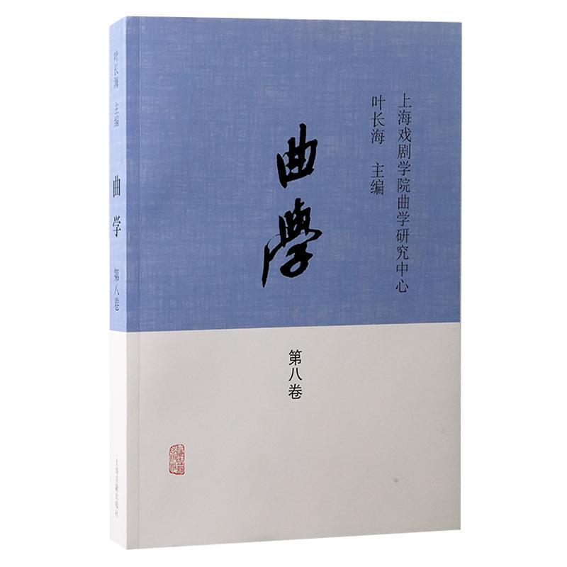 曲学(第八卷(二〇二四年）)