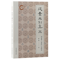 从素王到真王—刘逢禄《春秋》学研究