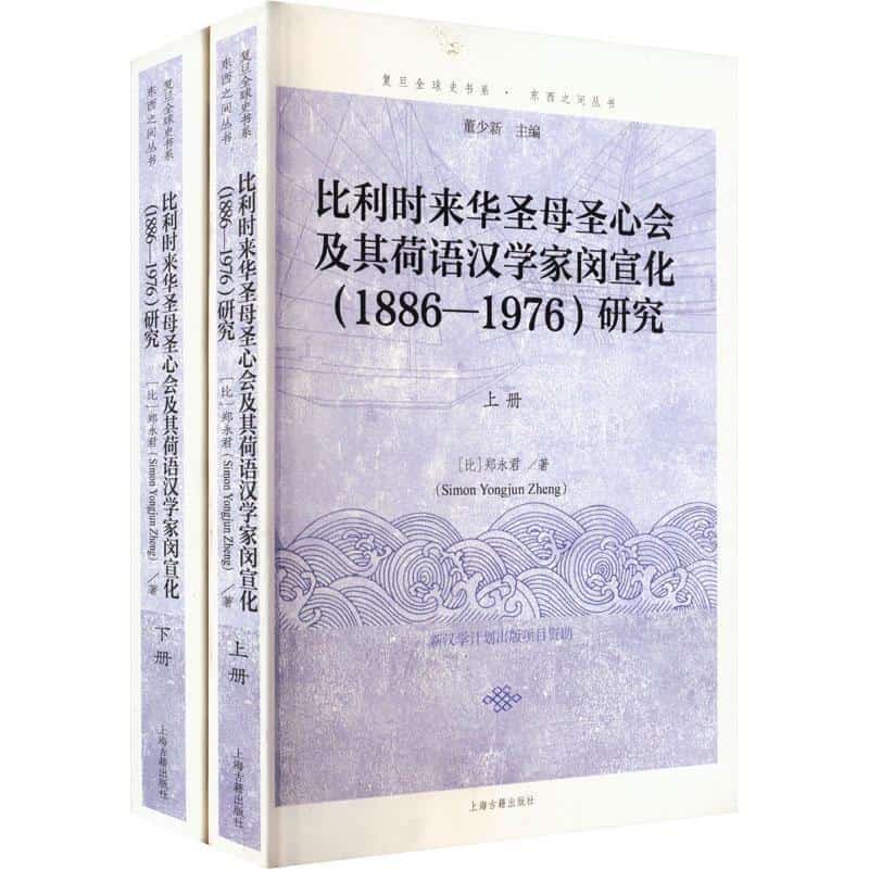 比利时来华圣母圣心会及其荷语汉学家闵宣化(1886-1976)研究