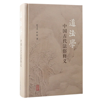 道法学—中国古代法俗释义: