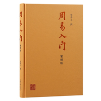 周易入门—繁体版