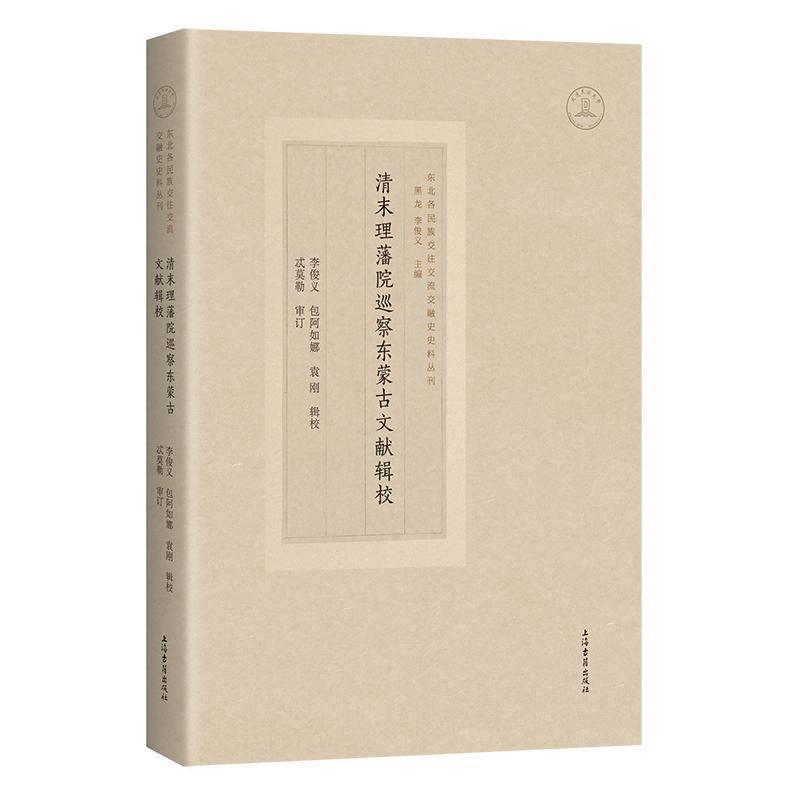 清末理藩院巡察东蒙古文献辑校