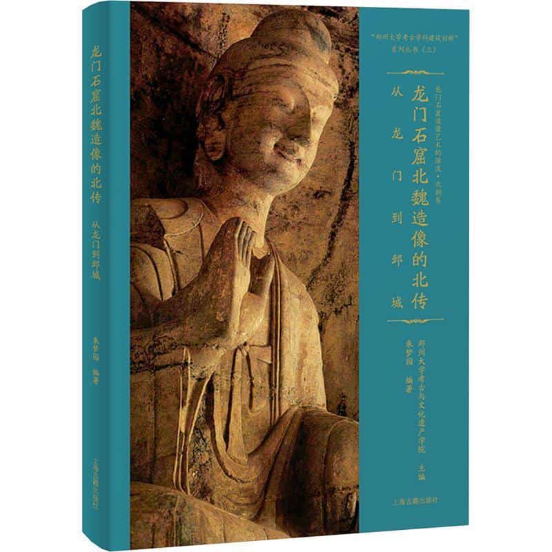 龙门石窟北魏造像的北传—从龙门到邺城