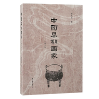 中国早期国家—增订版
