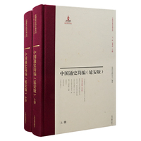 中国通史简编—延安版