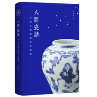 人间瓷话—中国古陶瓷的文化解读