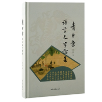 青玉案—语言文字论集