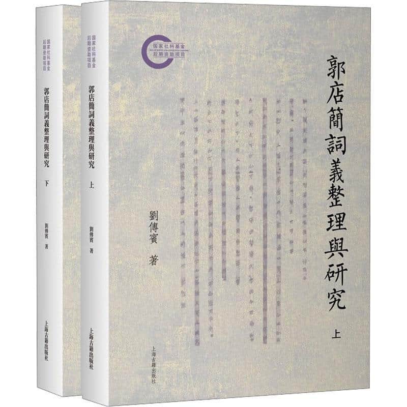 郭店简词义整理与研究