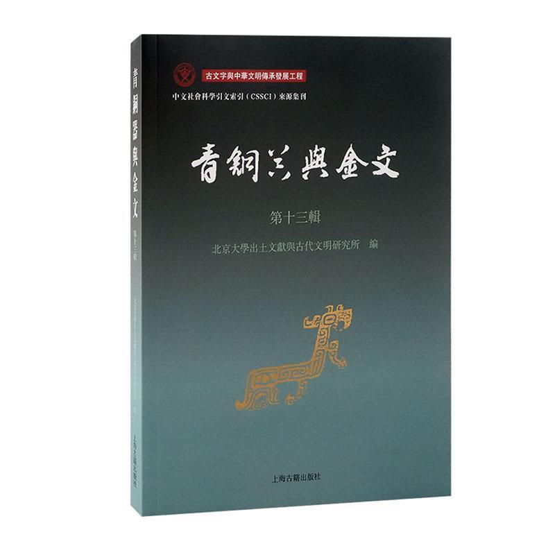 青铜器与金文(第十三辑)