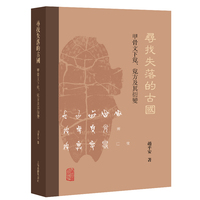 寻找失落的古国—甲骨文下覍、覍方及其衍变