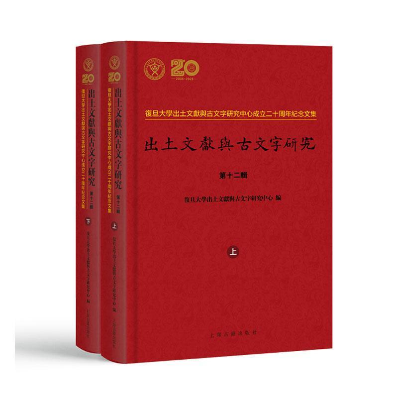 出土文献与古文字研究(第十二辑):复旦大学出土文献与古文字研究中心成立二十周年纪念文集