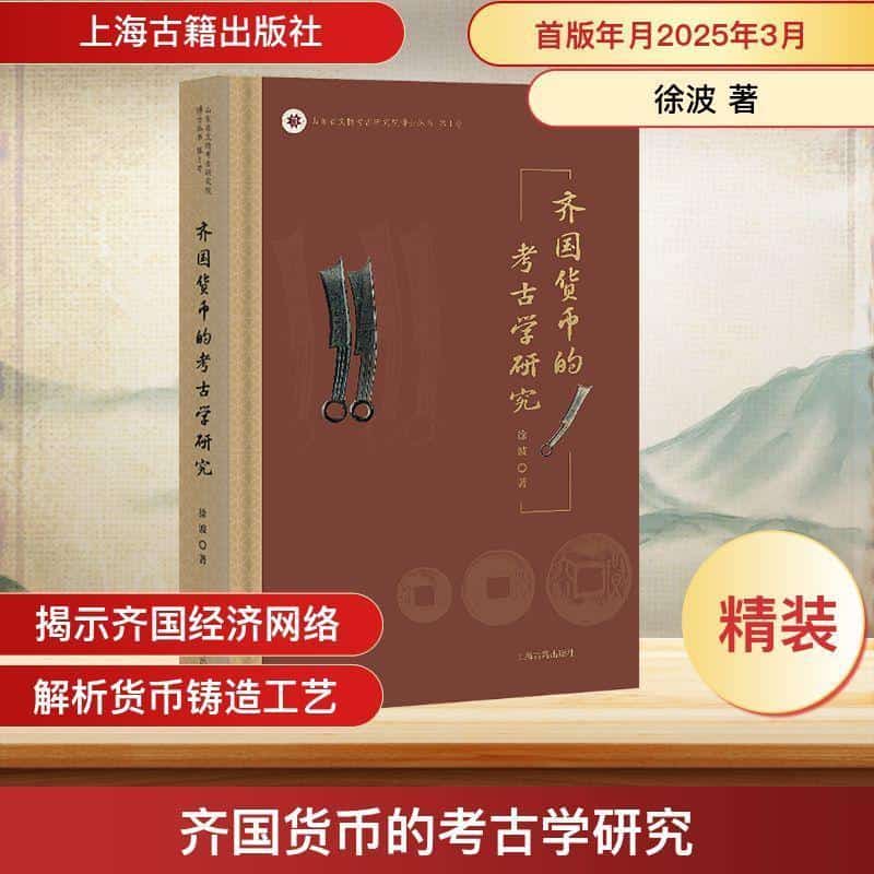 齐国货币的考古学研究