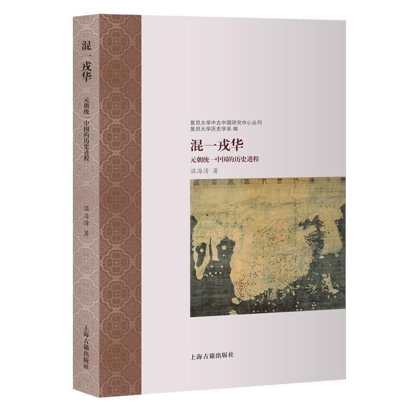 混一戎华—元朝统一中国的历史进程—the unification of China under the Yuan regime