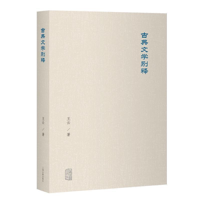 古典文学别释