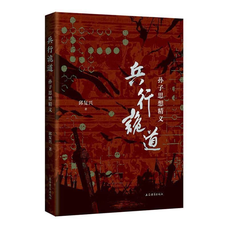 兵行诡道—孙子思想精义
