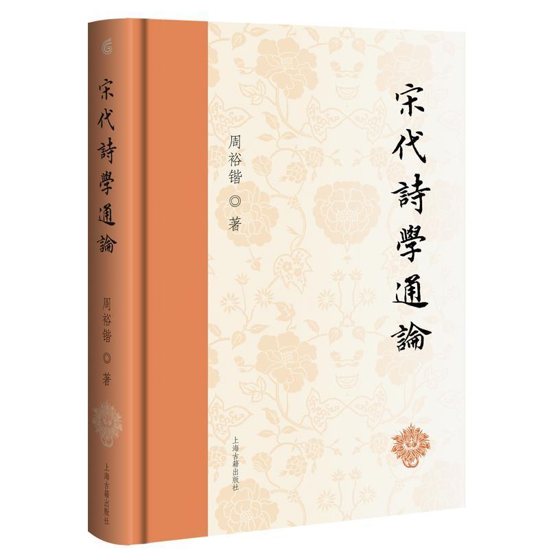 宋代诗学通论