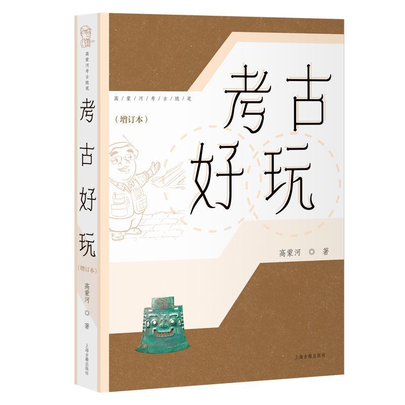 考古好玩