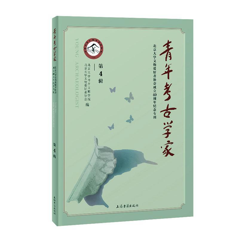 青年考古学家—第4辑:北京大学文物爱好者协会成立40周年纪念专刊