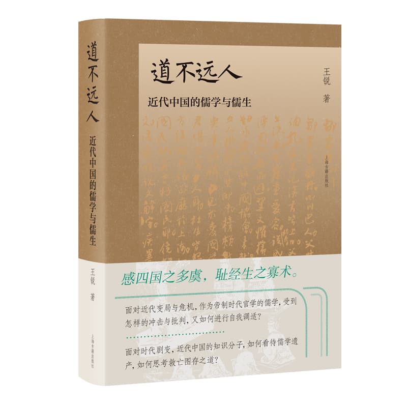 道不远人—近代中国的儒学与儒生