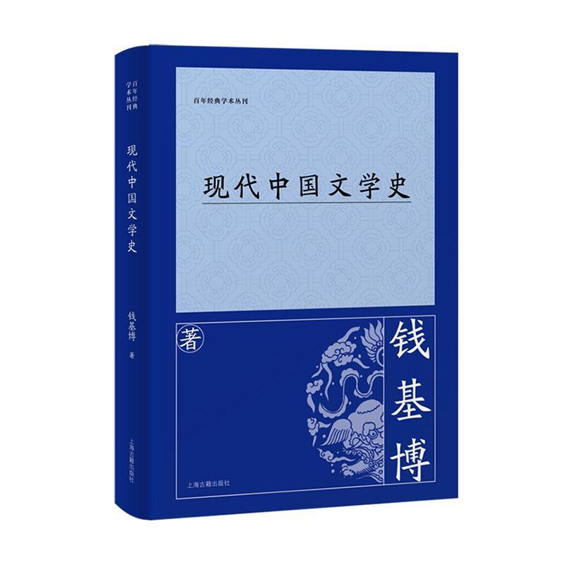 现代中国文学史