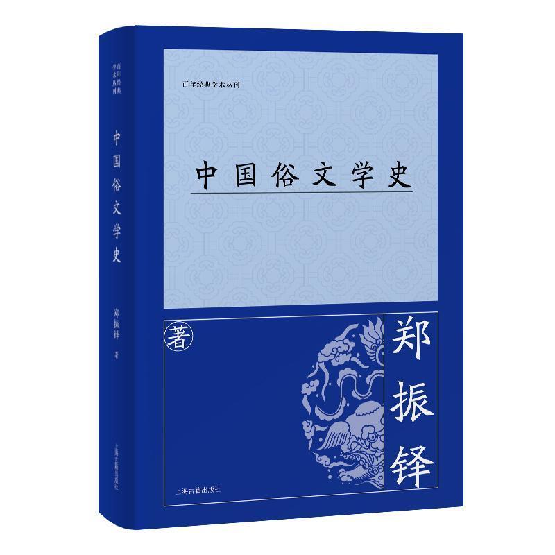 中国俗文学史