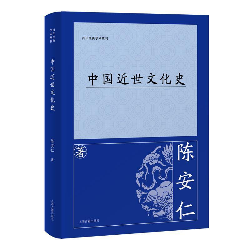 中国近世文化史