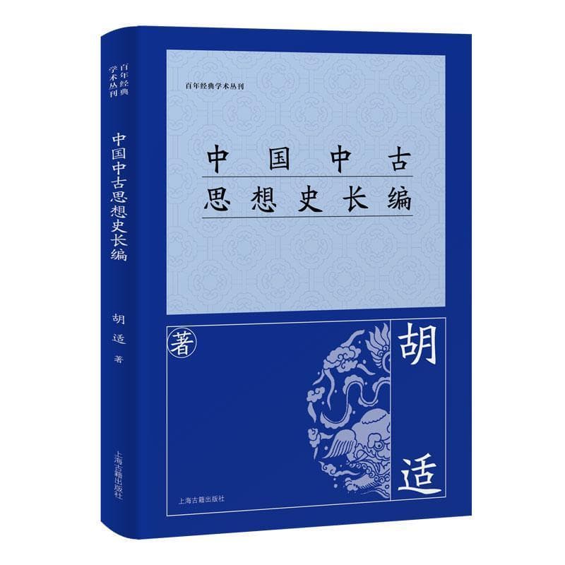 中国中古思想史长编