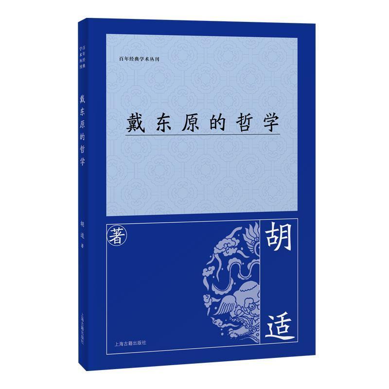 戴东原的哲学