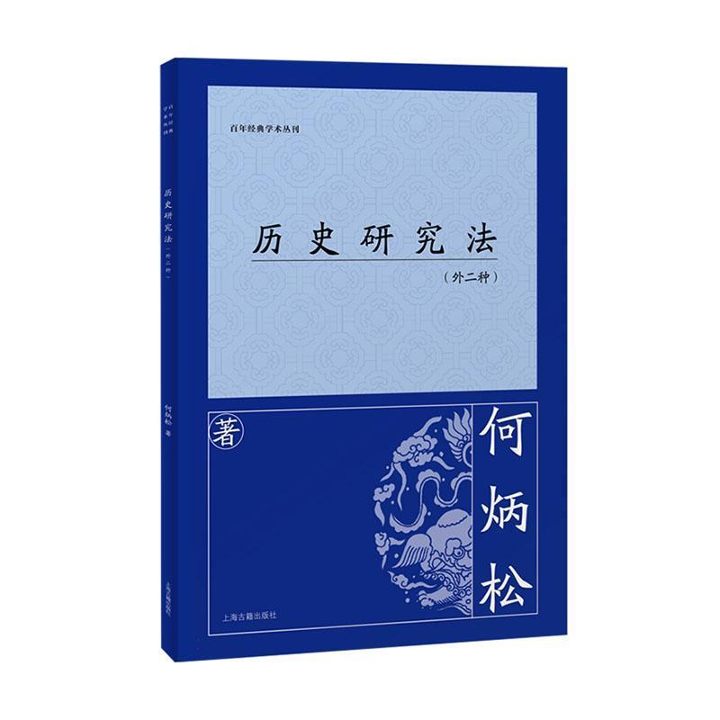 历史研究法—外二种:
