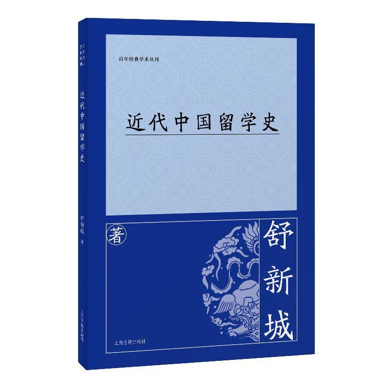 近代中国留学史