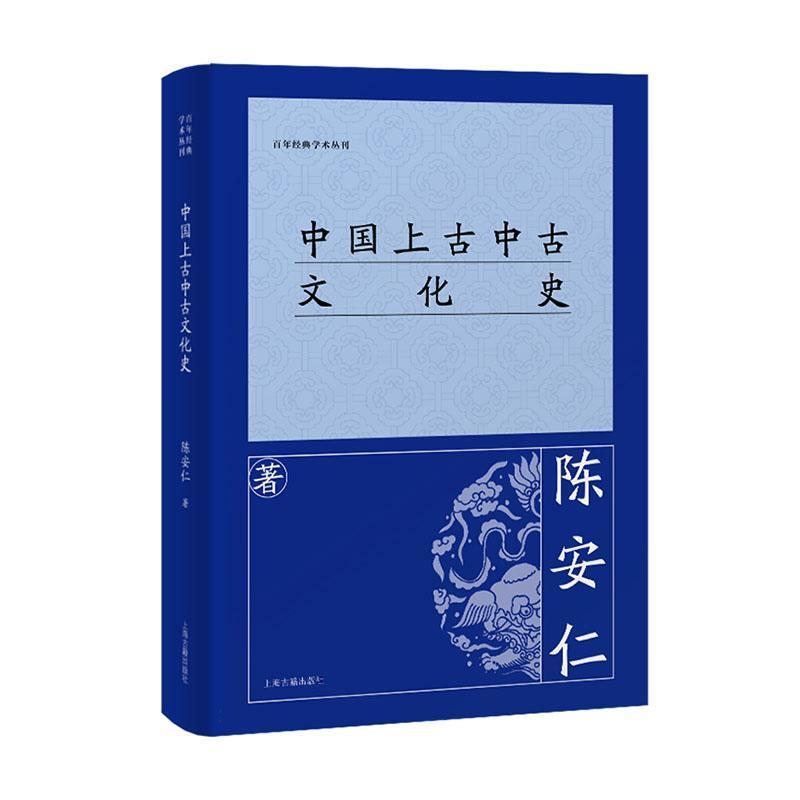 中国上古中古文化史