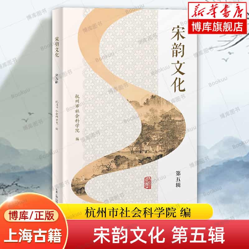 宋韵文化(第五辑)