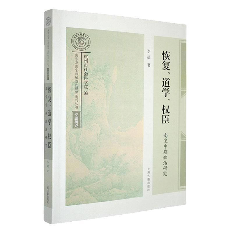 恢复、道学、权臣—南宋中期政治研究: