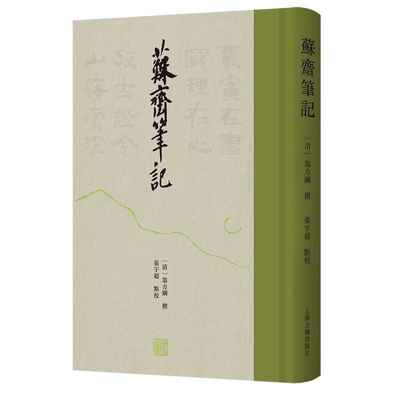 苏斋笔记