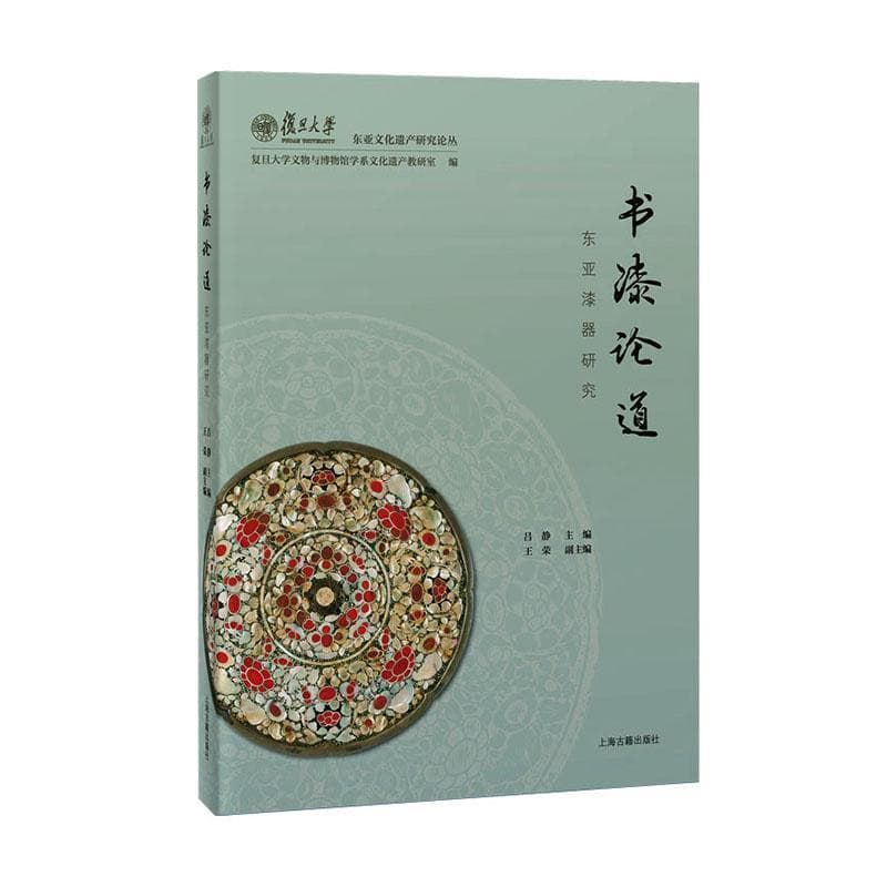 书漆论道—东亚漆器研究