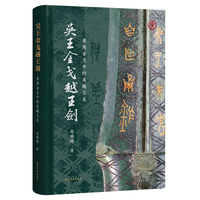吴王金戈越王剑—东周金文中的吴越王名