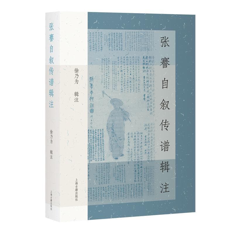 张謇自叙传谱辑注