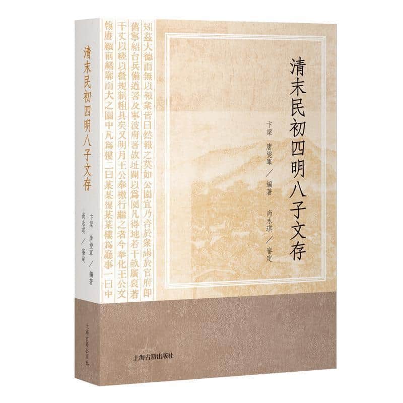 清末民初四明八子文存