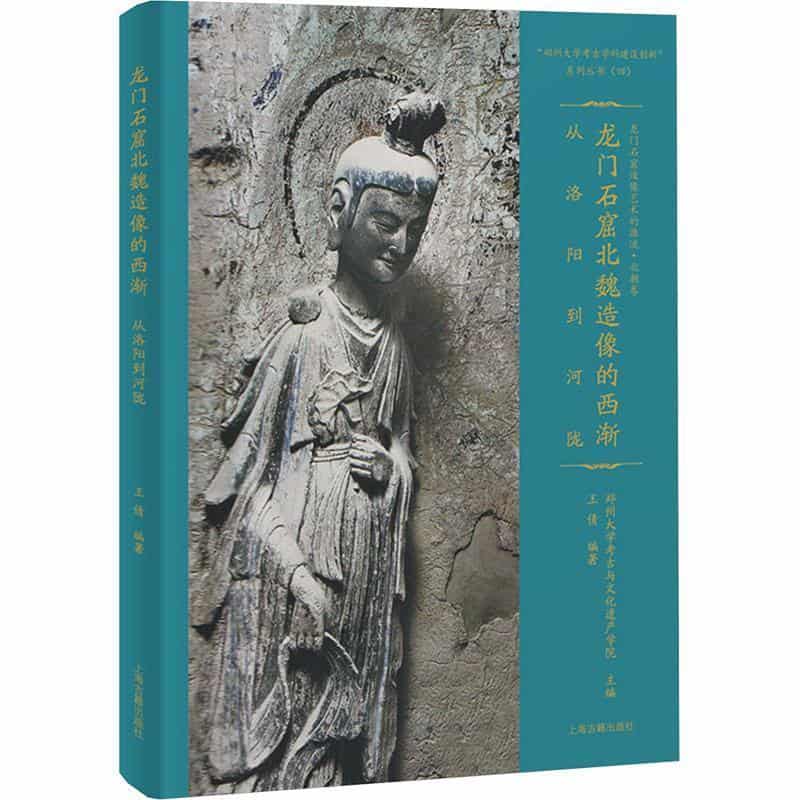 龙门石窟北魏造像的西渐—从洛阳到河陇