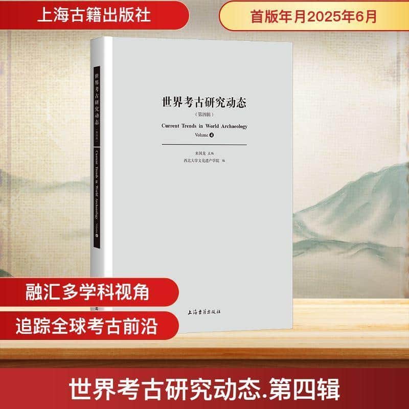 世界考古研究动态(第四辑)(Volume 4)