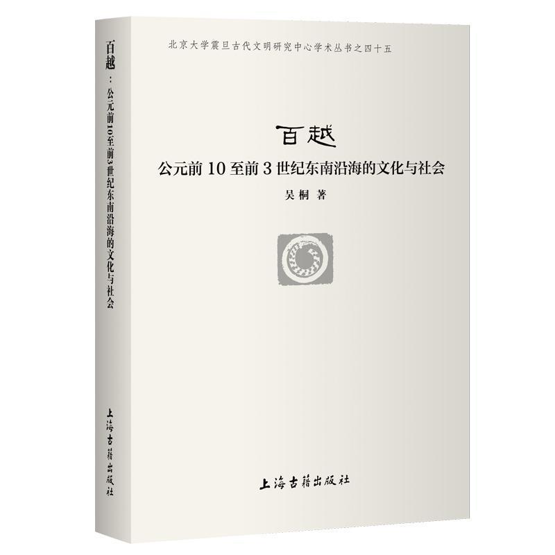 百越—公元前10至前3世纪东南沿海的文化与社会—culture and society in the southeast coastal region from the 10th to the 3rd centuries BCE