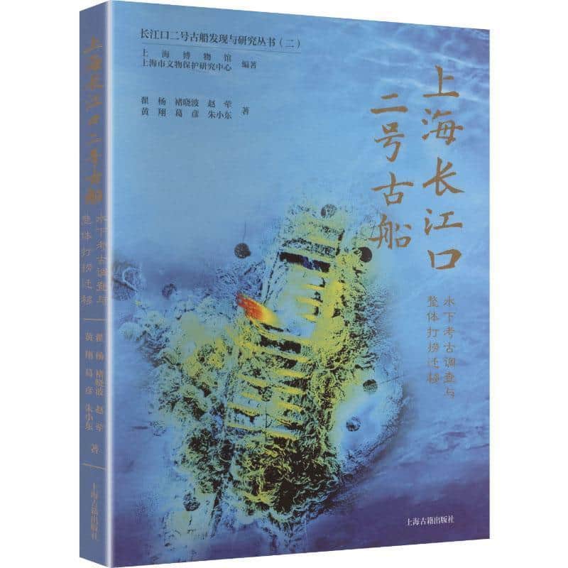 上海长江口二号古船—水下考古调查与整体打捞迁移