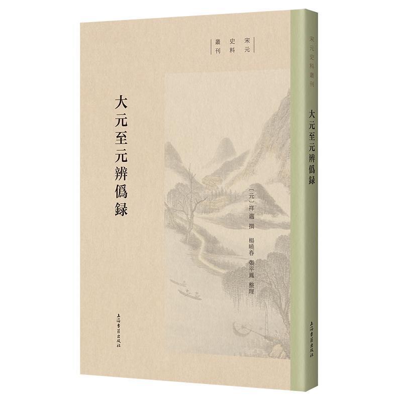 大元至元辨伪录