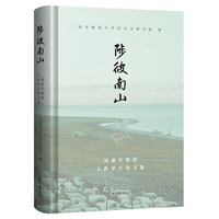 陟彼南山—汤惠生教授七秩荣庆论文集