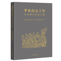 李家山五十年—学术研讨会论文集