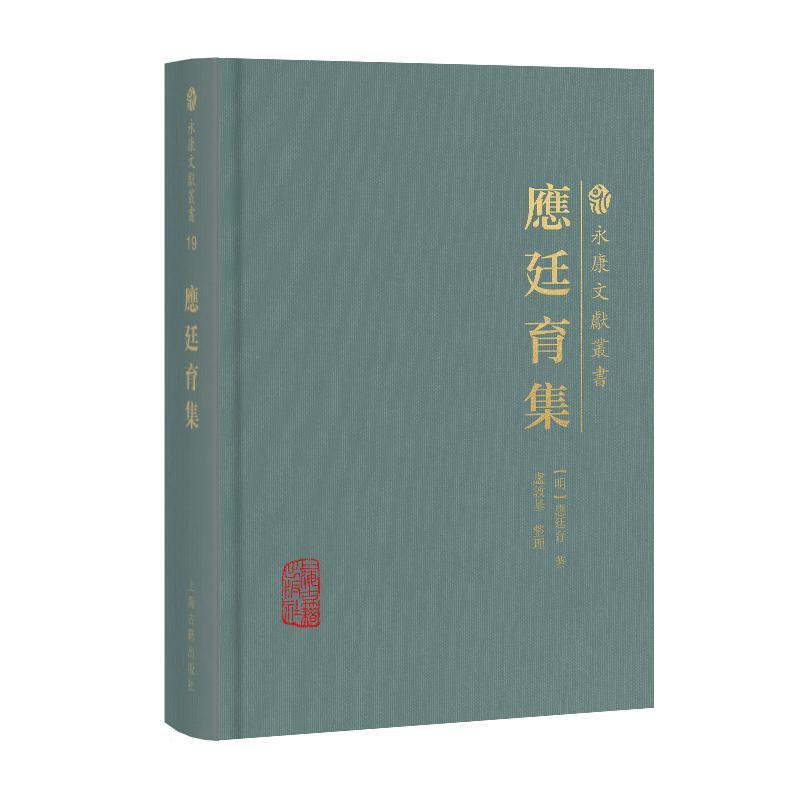 應廷育集