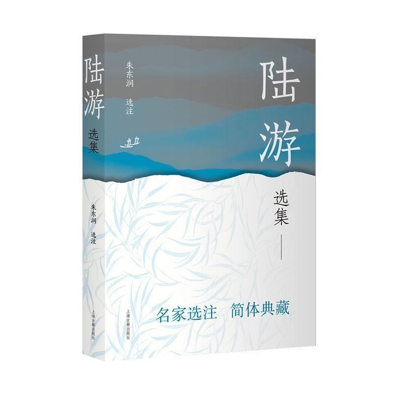 陆游选集