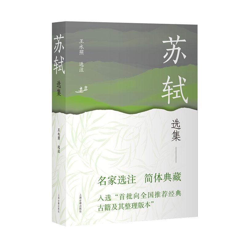 苏轼选集