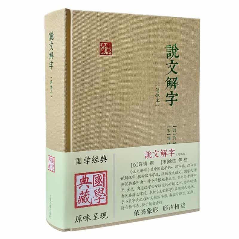 说文解字—简体本